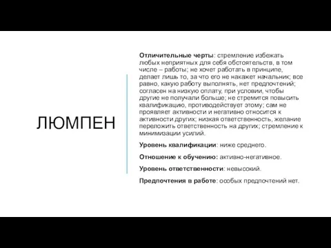 ЛЮМПЕН Отличительные черты: стремление избежать любых неприятных для себя обстоятельств, в том