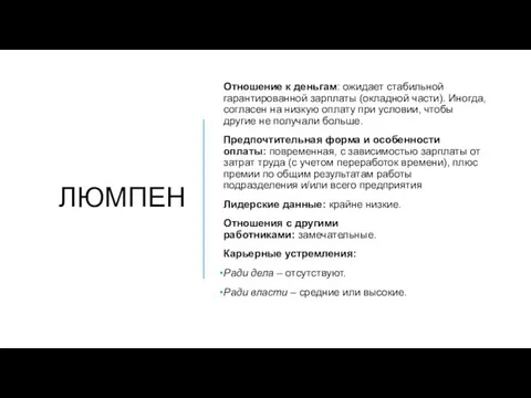 ЛЮМПЕН Отношение к деньгам: ожидает стабильной гарантированной зарплаты (окладной части). Иногда, согласен