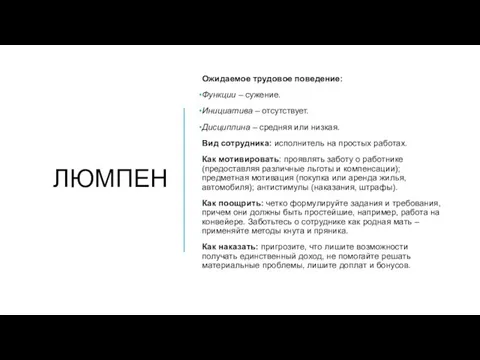 ЛЮМПЕН Ожидаемое трудовое поведение: Функции – сужение. Инициатива – отсутствует. Дисциплина –