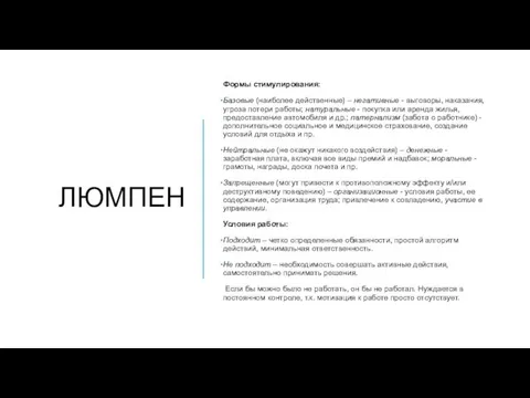 ЛЮМПЕН Формы стимулирования: Базовые (наиболее действенные) – негативные - выговоры, наказания, угроза