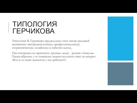 ТИПОЛОГИЯ ГЕРЧИКОВА Типология В. Герчикова предполагает пять типов трудовой мотивации: инструментальную, профессиональную,