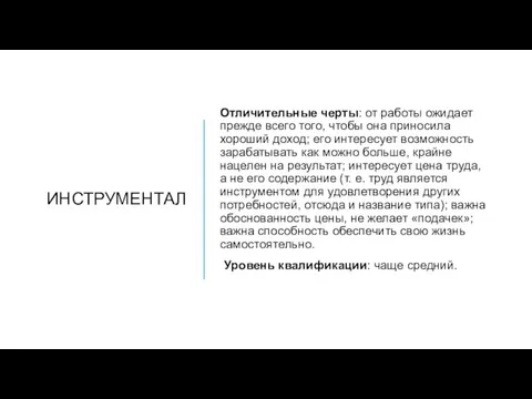 ИНСТРУМЕНТАЛ Отличительные черты: от работы ожидает прежде всего того, чтобы она приносила