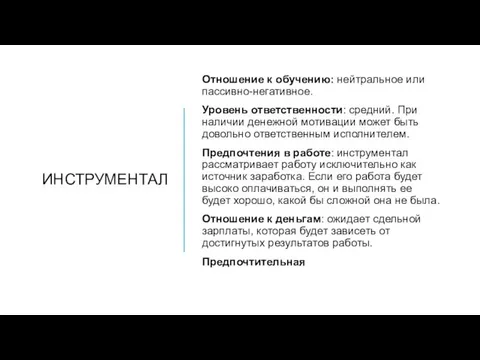 ИНСТРУМЕНТАЛ Отношение к обучению: нейтральное или пассивно-негативное. Уровень ответственности: средний. При наличии