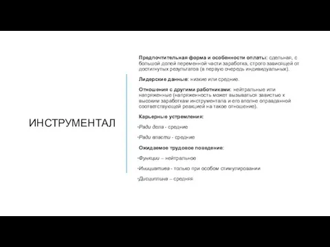 ИНСТРУМЕНТАЛ Предпочтительная форма и особенности оплаты: сдельная, с большой долей переменной части