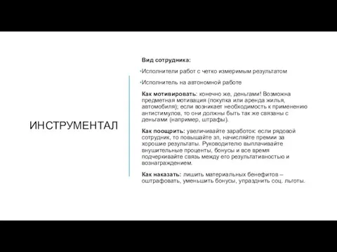 ИНСТРУМЕНТАЛ Вид сотрудника: Исполнители работ с четко измеримым результатом Исполнитель на автономной