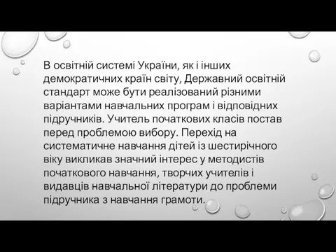 В освітній системі України, як і інших демократичних країн світу, Державний освітній