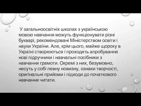 У загальноосвітніх школах з українською мовою навчання можуть функціонувати різні букварі, рекомендовані