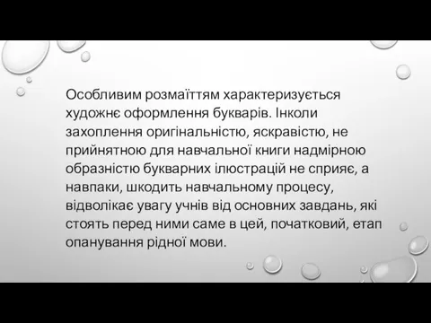 Особливим розмаїттям характеризується художнє оформлення букварів. Інколи захоплення оригінальністю, яскравістю, не прийнятною