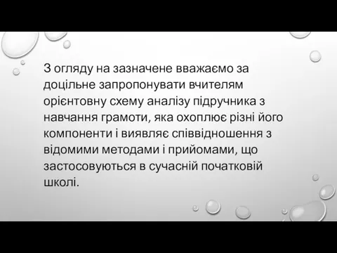 З огляду на зазначене вважаємо за доцільне запропонувати вчителям орієнтовну схему аналізу