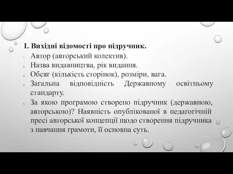 І. Вихідні відомості про підручник. Автор (авторський колектив). Назва видавництва, рік видання.