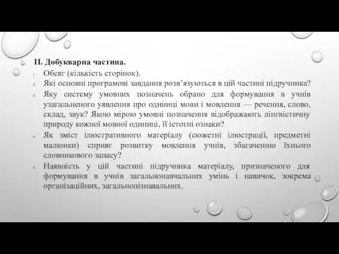 ІІ. Добукварна частина. Обсяг (кількість сторінок). Які основні програмові завдання розв’язуються в