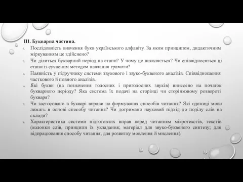 ІІІ. Букварна частина. Послідовність вивчення букв українського алфавіту. За яким принципом, дидактичним