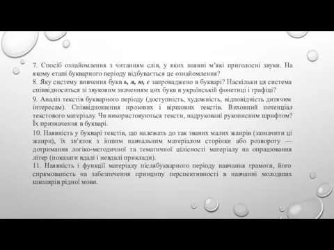 7. Спосіб ознайомлення з читанням слів, у яких наявні м’які приголосні звуки.