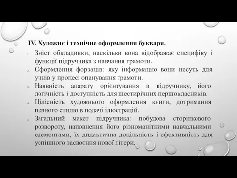 ІV. Художнє і технічне оформлення букваря. Зміст обкладинки, наскільки вона відображає специфіку