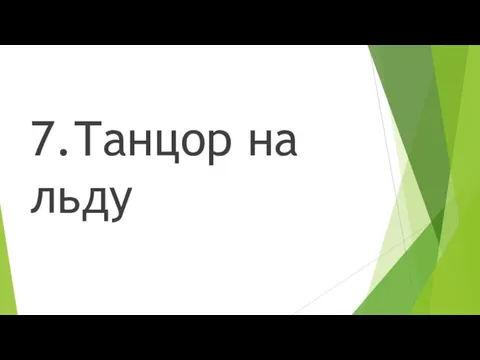 7.Танцор на льду