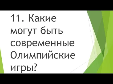 11. Какие могут быть современные Олимпийские игры?