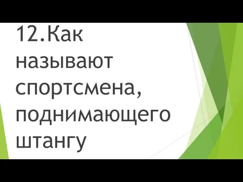 12.Как называют спортсмена, поднимающего штангу