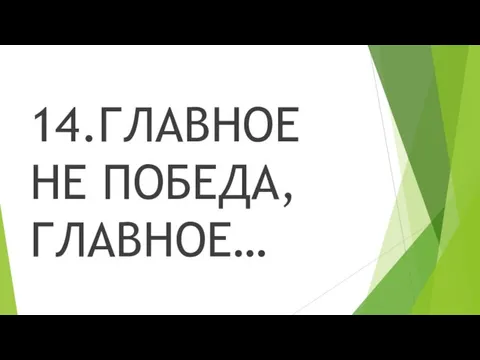 14.ГЛАВНОЕ НЕ ПОБЕДА, ГЛАВНОЕ…