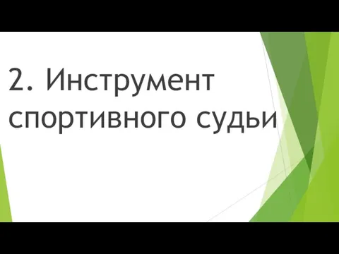 2. Инструмент спортивного судьи