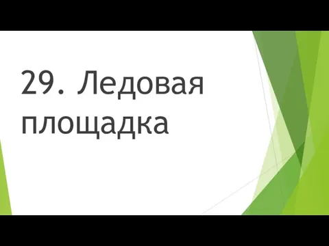 29. Ледовая площадка