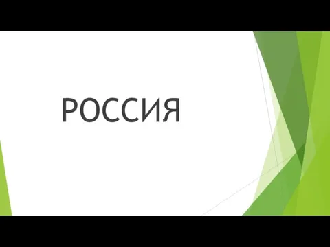 РОССИЯ