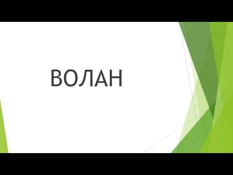 ВОЛАН