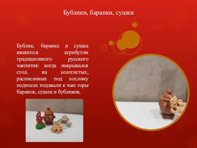 Бублики, баранки, сушки Бублик, баранка и сушка являются атрибутом традиционного русского чаепития: