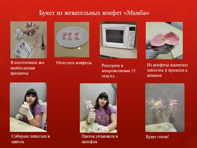 Букет из жевательных конфет «Мамба» Разогрела в микроволновке 15 секунд Очистила конфеты