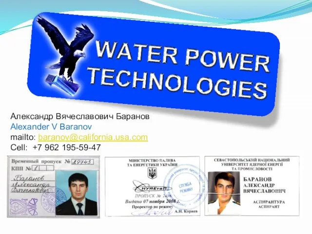 Александр Вячеславович Баранов Alexander V Baranov mailto: baranov@california.usa.com Cell: +7 962 195-59-47