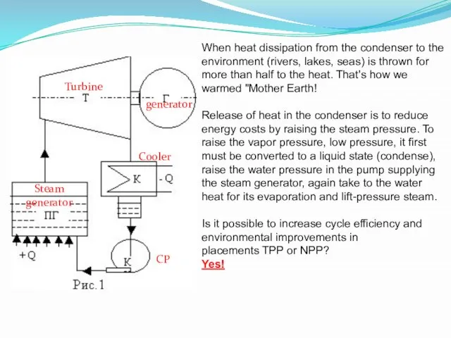 When heat dissipation from the condenser to the environment (rivers, lakes, seas)