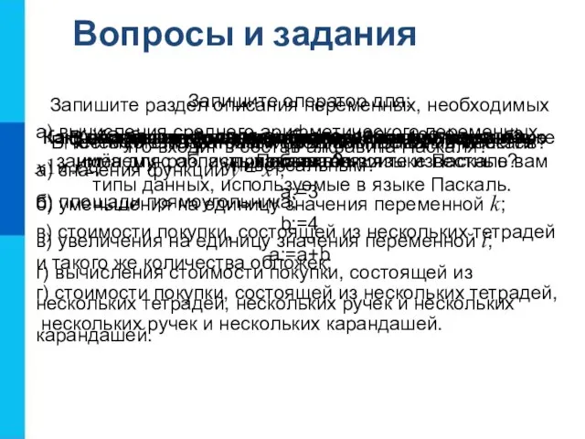 Вопросы и задания В честь кого назван язык программирования Паскаль? Почему язык