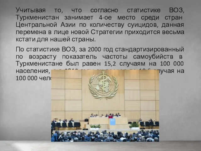 Учитывая то, что согласно статистике ВОЗ, Туркменистан занимает 4-ое место среди стран