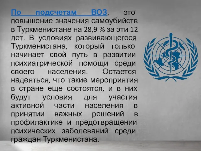 По подсчетам ВОЗ, это повышение значения самоубийств в Туркменистане на 28,9 %