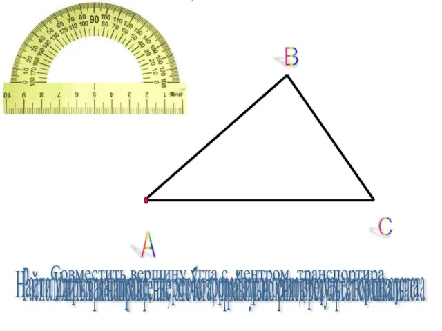 А В С Совместить вершину угла с центром транспортира. Расположить транспортир так,