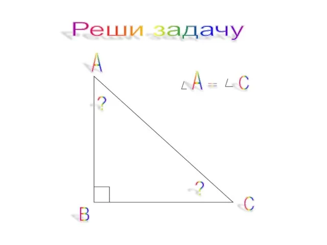 Реши задачу А С В А = С ? ?