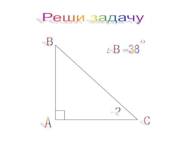 А С В В = ? 38 0 Реши задачу