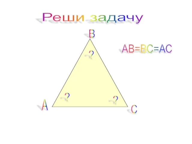 Реши задачу А В С АВ=ВС=АС ? ? ?