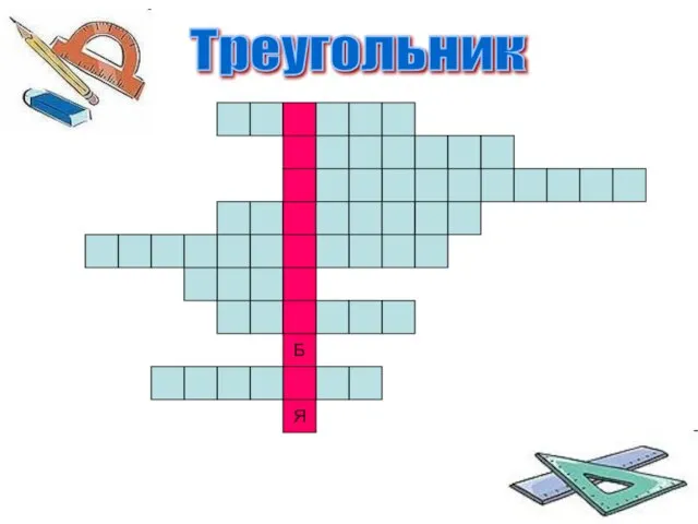 Б Я Треугольник