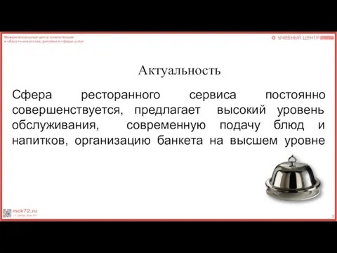 Актуальность Сфера ресторанного сервиса постоянно совершенствуется, предлагает высокий уровень обслуживания, современную подачу