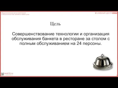 Цель Совершенствование технологии и организация обслуживания банкета в ресторане за столом с