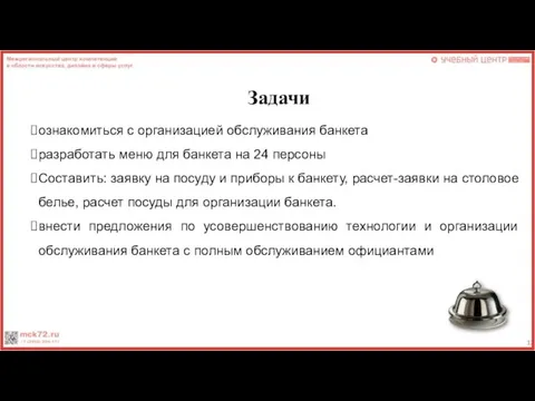 Задачи ознакомиться с организацией обслуживания банкета разработать меню для банкета на 24