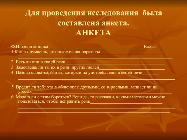 Для проведения исследования была составлена анкета. АНКЕТА Ф.И.воспитанника_________________________________________Класс____ 1.Как ты думаешь, что