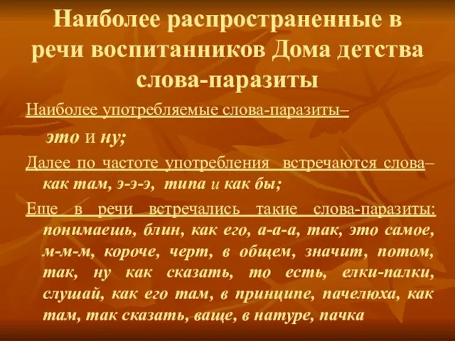 Наиболее распространенные в речи воспитанников Дома детства слова-паразиты Наиболее употребляемые слова-паразиты– это