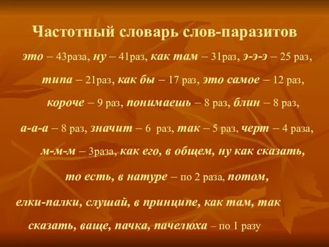 Частотный словарь слов-паразитов это – 43раза, ну – 41раз, как там –