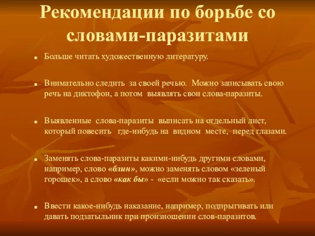 Рекомендации по борьбе со словами-паразитами Больше читать художественную литературу. Внимательно следить за