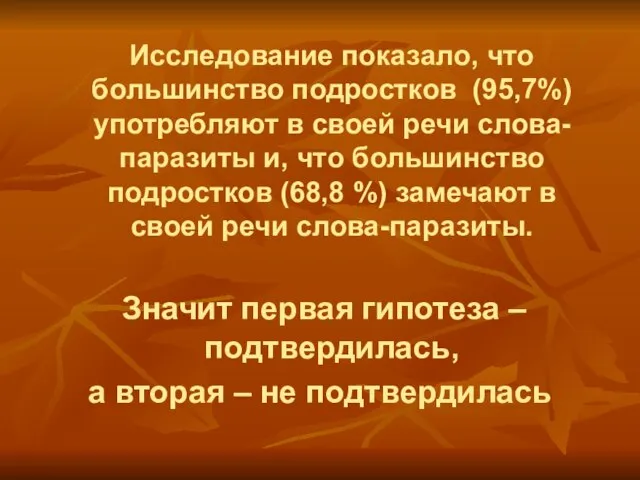 Исследование показало, что большинство подростков (95,7%) употребляют в своей речи слова-паразиты и,