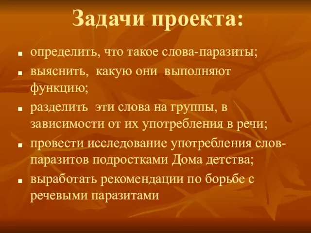 Задачи проекта: определить, что такое слова-паразиты; выяснить, какую они выполняют функцию; разделить