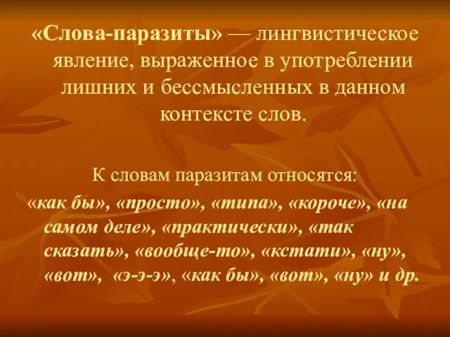 «Слова-паразиты» — лингвистическое явление, выраженное в употреблении лишних и бессмысленных в данном