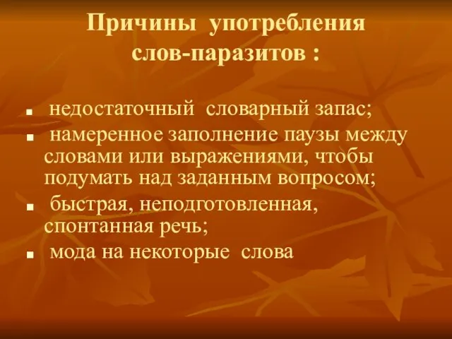 Причины употребления слов-паразитов : недостаточный словарный запас; намеренное заполнение паузы между словами