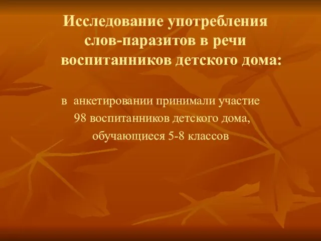 Исследование употребления слов-паразитов в речи воспитанников детского дома: в анкетировании принимали участие